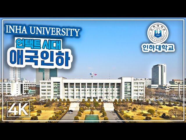 [언택트 캠퍼스투어 드론 4K] 4편: 인하대학교/ Inha University Campus Drone Footage in Korea