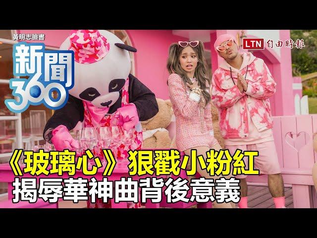 新聞360》《玻璃心》狠戳小粉紅　揭辱華神曲背後意義