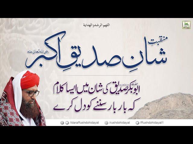 Shan e Siddique Akbar New kalam | Syed Ather Ali Hashmi | idaraRushdohidayat
