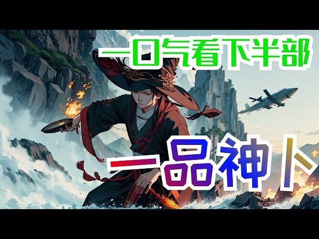 一口气看完《一品神卜》下半部：”张楚，一个不太正经的相师，天下第一魔女尚玄月的徒弟，因为魔女师父被人追杀，山门被炸，张楚下山，来到都市。颤抖吧，凡人！