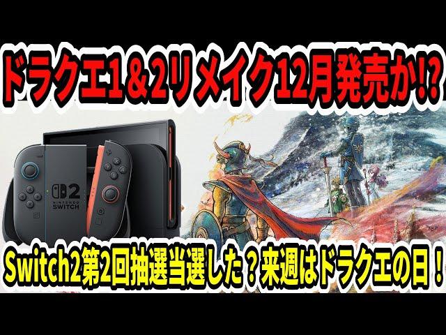 【速報】ドラクエ1＆2リメイク12月発売か！？Switch2第2回抽選当選した？来週はドラクエの日！【ニンダイ/スクエニ】