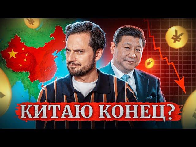 Экономике Китая пришёл КОНЕЦ? Подробный разбор