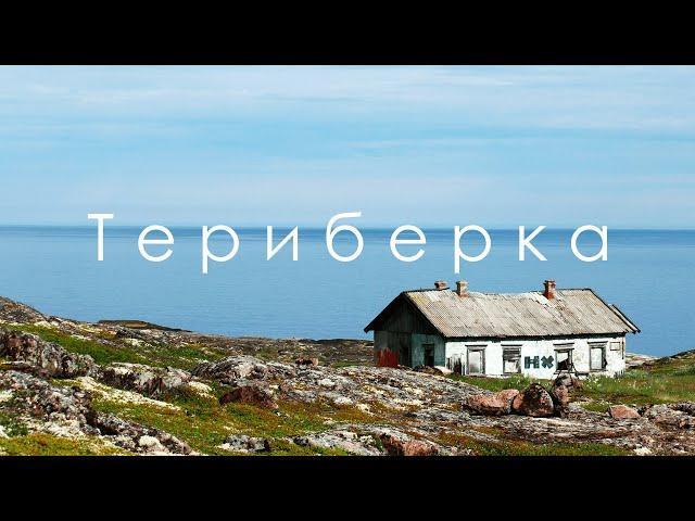 ACCESSIBLE ARCTIC | What to see, prices, road.TERIBERKA.