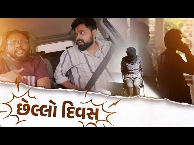 Chello Divas | છેલ્લો દિવસ । Amdavadi Man | Gujarati Comedy