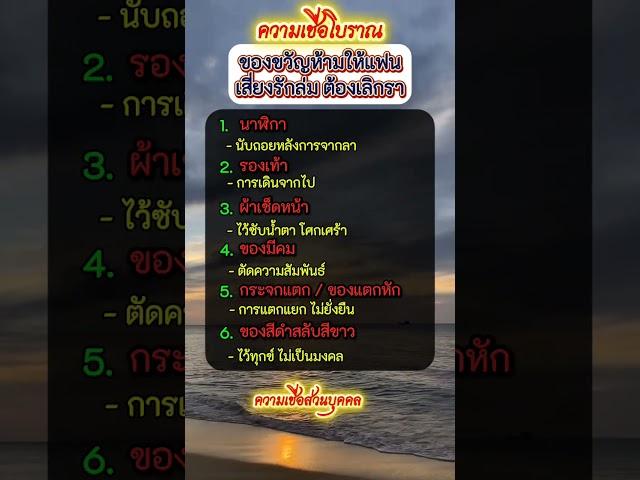 ของขวัญห้ามให้แฟน #ความเชื่อโบราณ #ความเชื่อ #ความเชื่อส่วนบุคคล #โชคชะตา #คำทำนาย #คำคม #ฮีลใจ