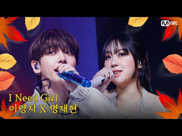 [가을 맞이 특집] 이영지 X 명재현 - I Need A Girl (원곡：태양) #엠카운트다운 EP.863 | Mnet 240919 방송