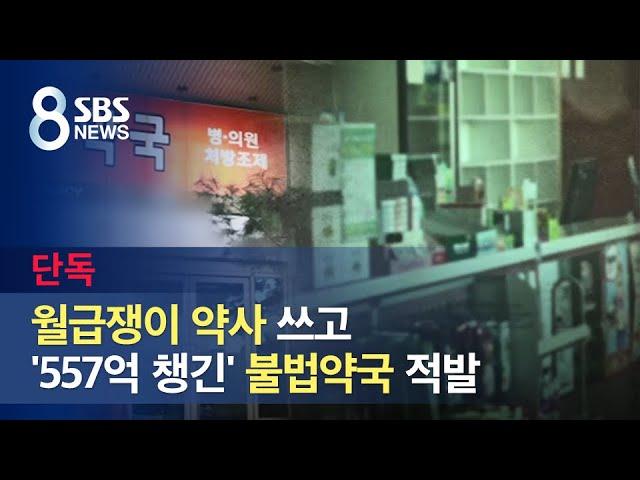 [단독] 월급쟁이 약사 쓰고 '557억 챙긴' 불법 약국 적발 / SBS