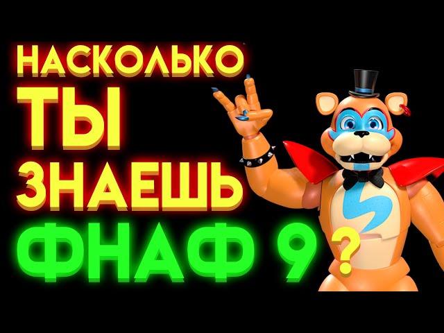 ФНАФ ТЕСТ : НА СКОЛЬКО ТЫ ЗНАЕШЬ ФНАФ 9 ?