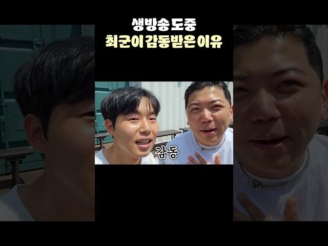 생방송 도중 최군이 감동받은 이유 (With 이지상)
