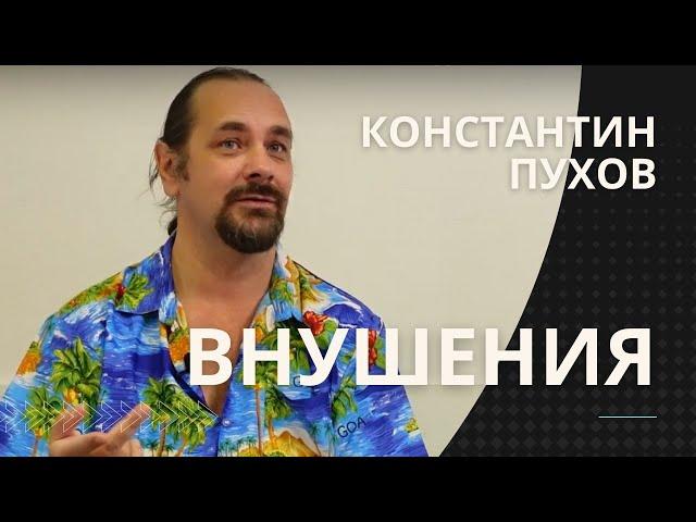 Константин Пухов о внушениях в эриксоновском гипнозе, а также о самураях, шаманах и трансе