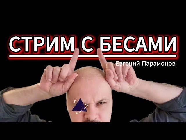 ЧТО НЕ ТАК С НАМИ!!! Ты сразу не поверишь! стрим Евгения Парамонова.