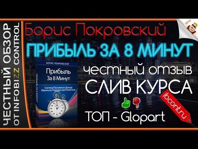 ПРИБЫЛЬ ЗА 8 МИНУТ. АВТОРСКИЙ КУРС БОРИСА ПОКРОВСКОГО / ЧЕСТНЫЙ ОБЗОР / СЛИВ КУРСА