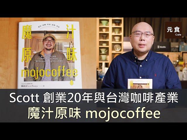 魔汁原味mojocoffee-Scott 創業20年與台灣咖啡產業-咖啡讀書會-元食咖啡