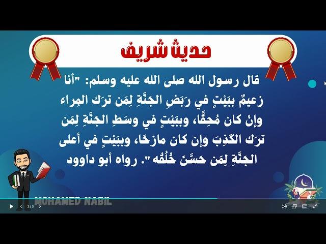 حديث (الطريق إلى الجنة)