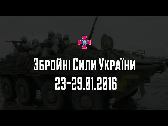 Збройні Сили України - події тижня 23-29.01.2016