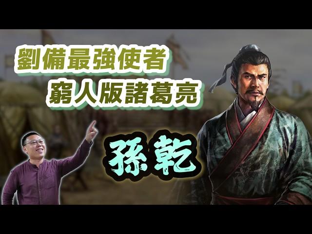 皇叔替身使者「孫乾」，他對劉備陣營的最大價值是什麼？｜【三國說書】EP198