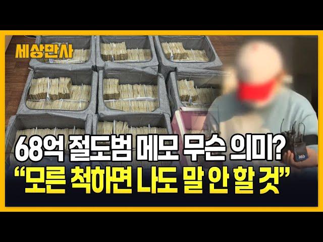 68억 현금이 왜 창고에?…범인 잡았지만 더 커지는 의혹 [세상만사] #창고68억 #도난