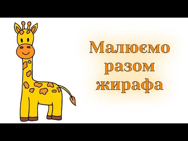 Як намалювати жирафа / Малюємо разом жирафу / Уроки малювання / How to draw a giraffe