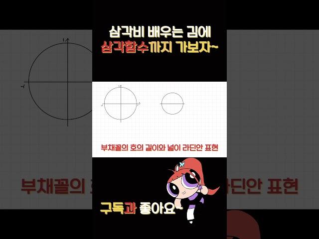 삼각비에서 삼각함수까지 #뉴진스 #삼각비#삼각함수#예비고1수학