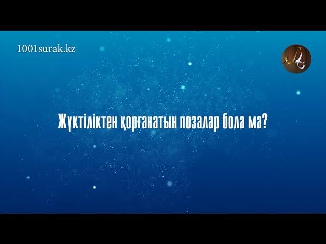 Жүктіліктен қорғанатын позалар бола ма?