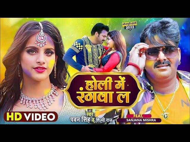 Holi Me Rangwa La - Video Song | Pawan Singh New Song 2023 | Pawan Singh New Holi Song 2023