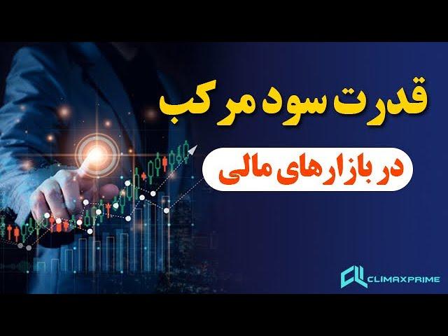 قدرت سود مرکب در بازارهای مالی