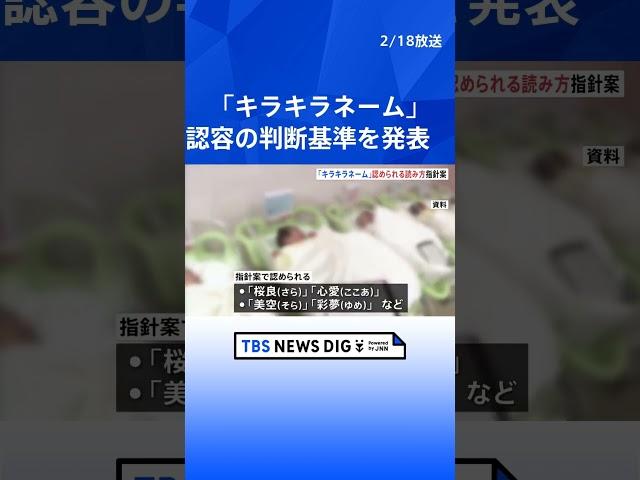 「美空（そら）」はOK「太郎（ジョージ）」はNG　法務省が戸籍の氏名の“読み仮名”について指針案発表  | TBS NEWS DIG #shorts