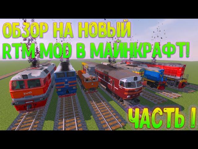 ОБЗОР НА НОВЫЙ RTM МОД В МАЙНКРАФТЕ! | RTM - REAL TRAIN MOD