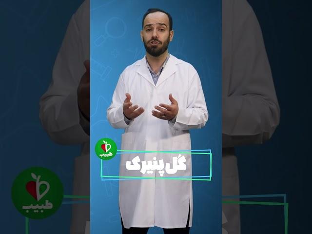 مهم ترین خواص پنیرک و طبع پنیرک که نمی دانستید!!! #shorts