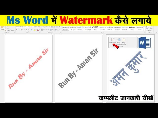 MS Word में Watermark कैसे लगाए। How to add watermark in microsoft word.