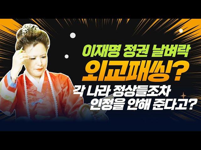 (충격소름점사)이재명 정권 나라마다 외교패씽?각 나라 정상들 조차 인정 못받고 외교정책은 어떻게?(서울점집,부산점집,대구점집,산신무당,유명한무당,유명한점집,점잘보는곳,사주,국운)