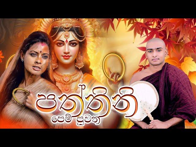 පත්තිනි පෙම් පුවත කාව්‍යමය දේශනාව | Paththini Kavi Bana Matale Sumangala Himi Bana | Dewa Katha