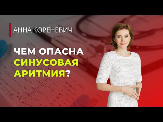 Чем опасна синусовая аритмия?