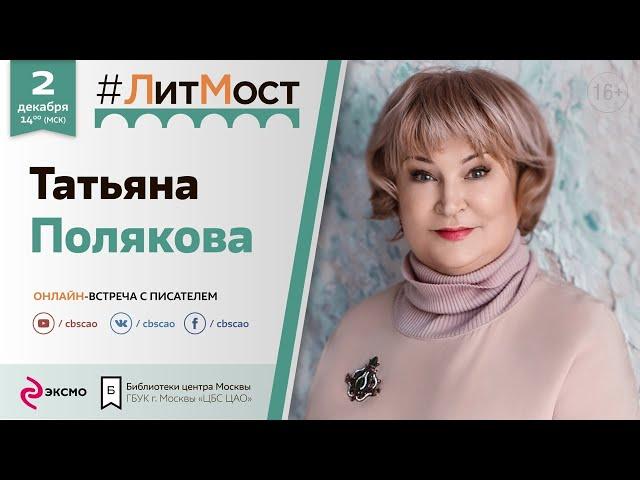 #ЛитМост: Татьяна Полякова