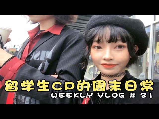 【VLOG21】留学生couple周末日常|机器人冰淇淋探店|逛街|吃自助火锅