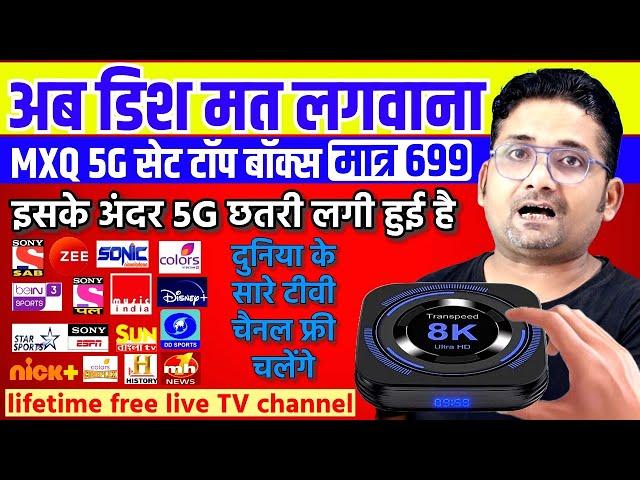 अब बिना रिचार्ज बिना डिश जिंदगी भर फ्री टीवी चैनल्स DD FREE DISH का Android BOX MXQ 5G Unboxing