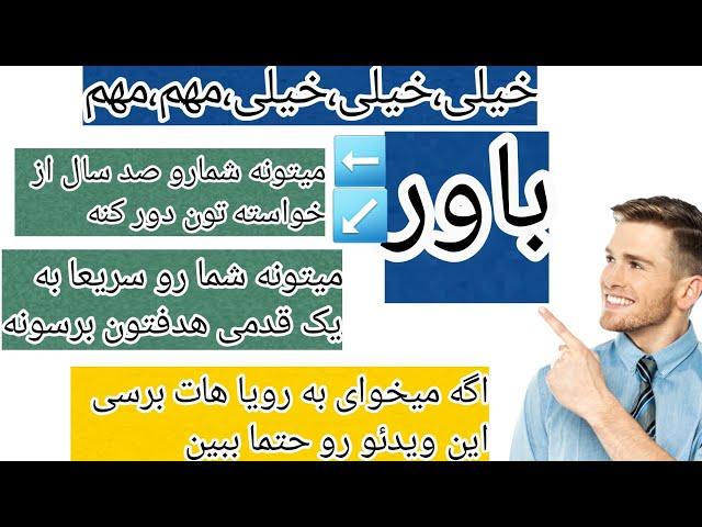 شاید ندونی ولی باور تو خیلی نقش مهمی در رسیدن به اهدافت داره پس یاد بگیر از باور مثبت استفاده کنی