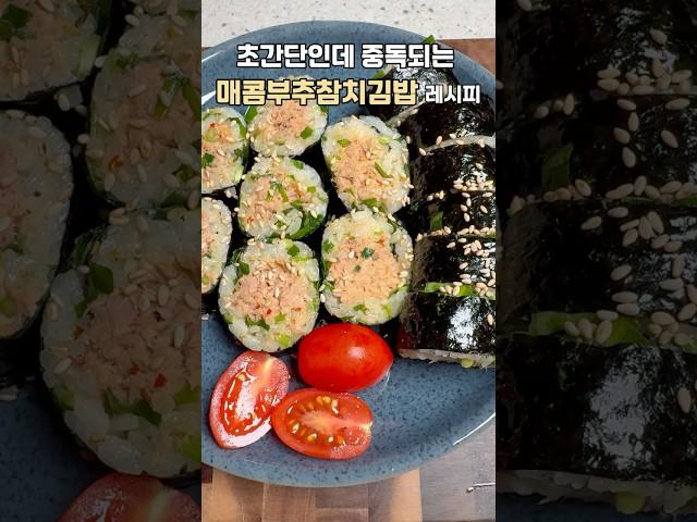 건강에좋은 부추가 듬뿍~ 초간단 중독김밥 레시피! 매콤한부추참치김밥