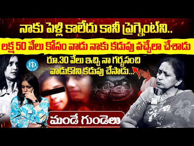 నన్ను మోసం చేసి పారిపోయాడు Mande Gundelu Exclusive Show Latest Episode | iDream Global