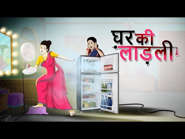 घर की लाड़ली | Hindi Kahani | Hindi Cartoon | Comedy Video | SSOFTOONS KAHANIYA