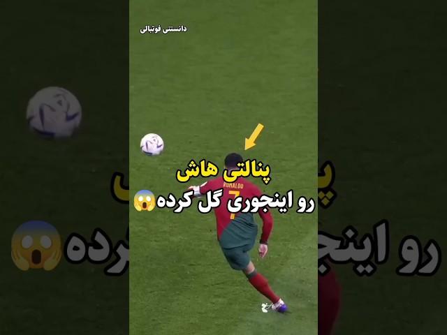پنالتی زدن در فوتبال به سبک رونالدو! #فوتبال | دانستنی فوتبالی |