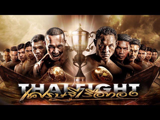 THAI FIGHT คาดเชือก เศรษฐีเรือทอง II | 20 ต.ค. 2024 [FULL MATCH]