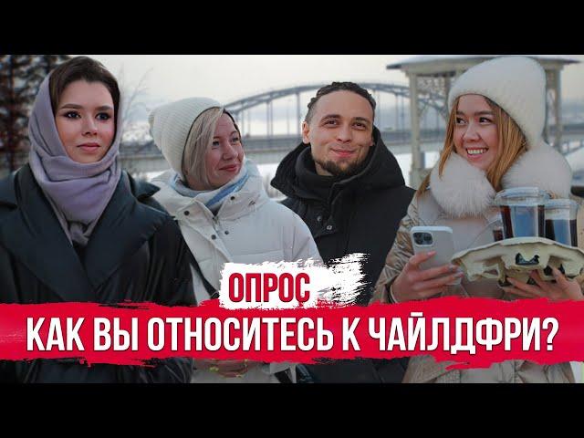 Как вы относитесь к чайлдфри? Опрос россиян