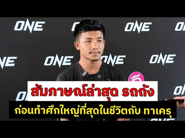 สัมภาษณ์ล่าสุด รถถัง จิตรเมืองนนท์ ก่อนทำศึกใหญ่ที่สุดในชีวิตกับ ทาเครุ เซกาวา