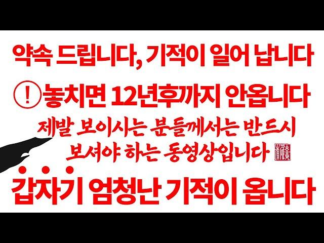 약속합니다. 최강의 대운기에 보이며 강한 소원이 이루어지는 영상입니다. 겪고있는 문제나 고민이 거짓말처럼 해결되며 운명의 흐림이 바뀌게 됩니다.