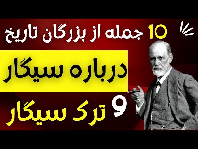 10 جمله از بزرگان تاریخ درباره سیگار و ترک سیگار