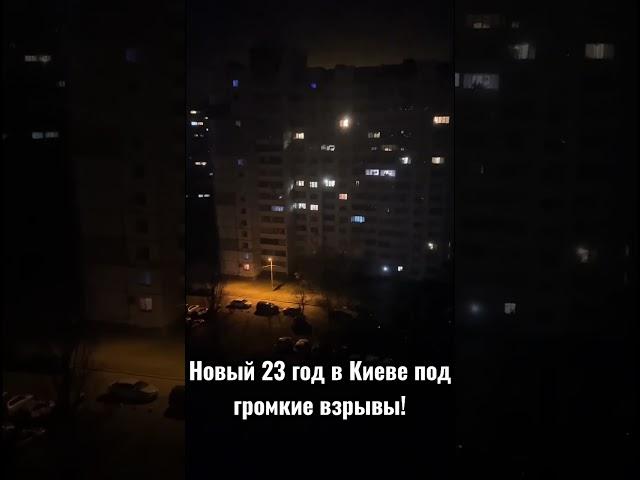 Новый год в Киеве! Очень громко, но людей не сломать