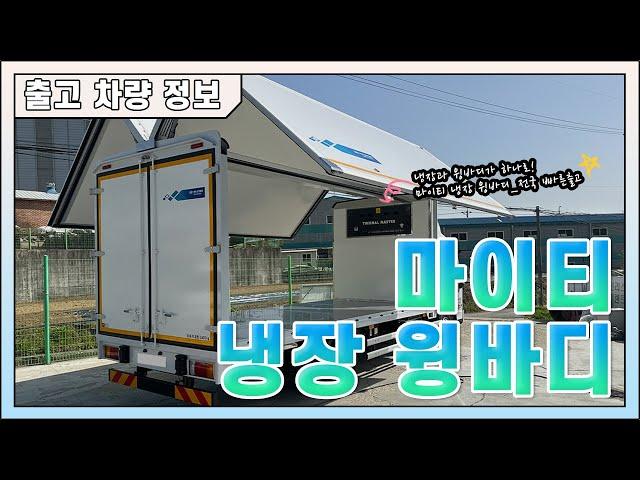 현대 마이티 광폭 냉장 윙바디 리스 전국 바로 신차 출고｜JW