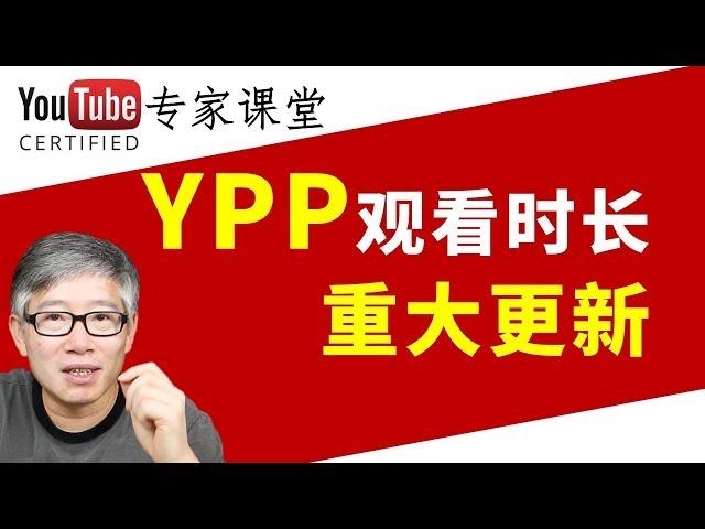 【重要更新】YPP观看时长计时只算公开视频，不包括不公开和私享视频的观看时长。通过YPP以后要保持更新！