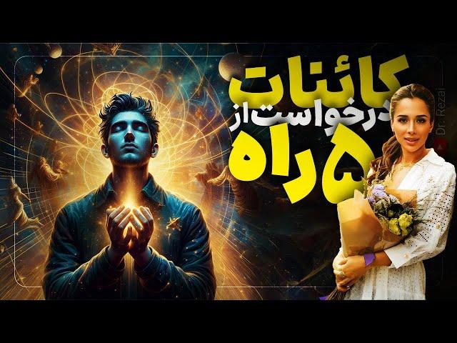 چگونه از‌کائنات درخواست کنیم؟ |قوی‌ترین روش جذب خواسته هااز کاینات | ۵ راهکار اصلی | دکتر رضایی